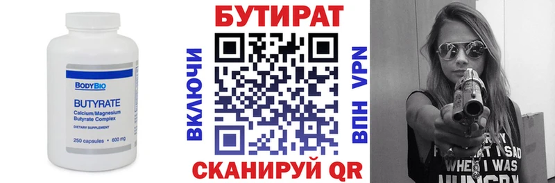 БУТИРАТ Butirat  где найти   Иланский 